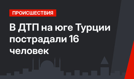 В ДТП на юге Турции пострадали 16 человек