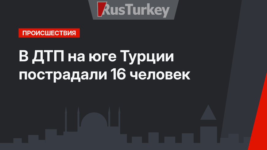В ДТП на юге Турции пострадали 16 человек