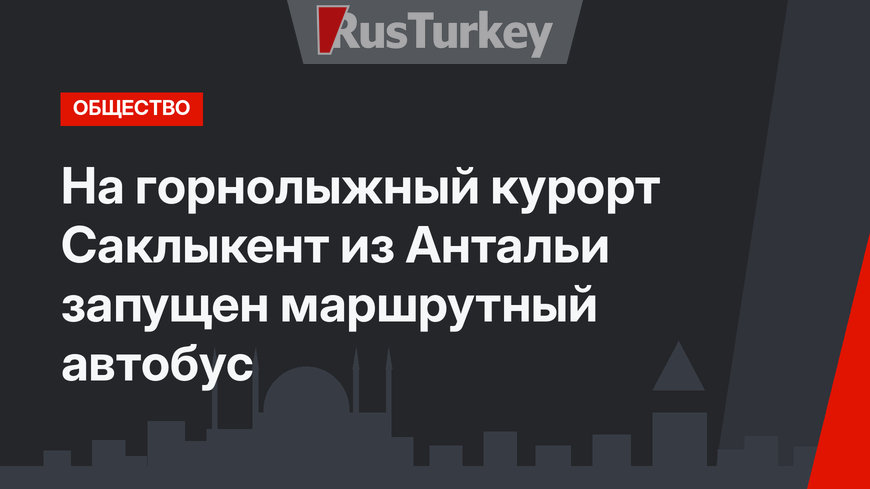 На горнолыжный курорт Саклыкент из Антальи запущен маршрутный автобус