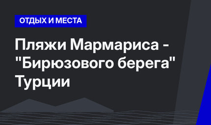 Пляжи Мармариса  - "Бирюзового берега" Турции