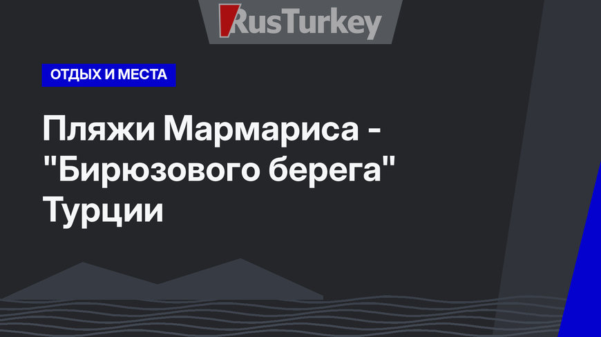 Пляжи Мармариса  - "Бирюзового берега" Турции