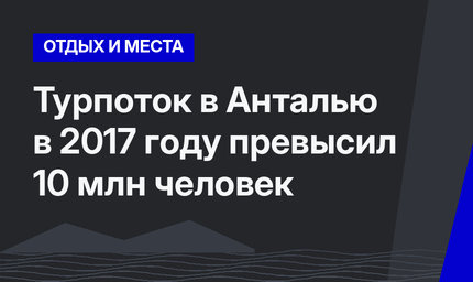 Турпоток в Анталью в 2017 году превысил 10 млн человек