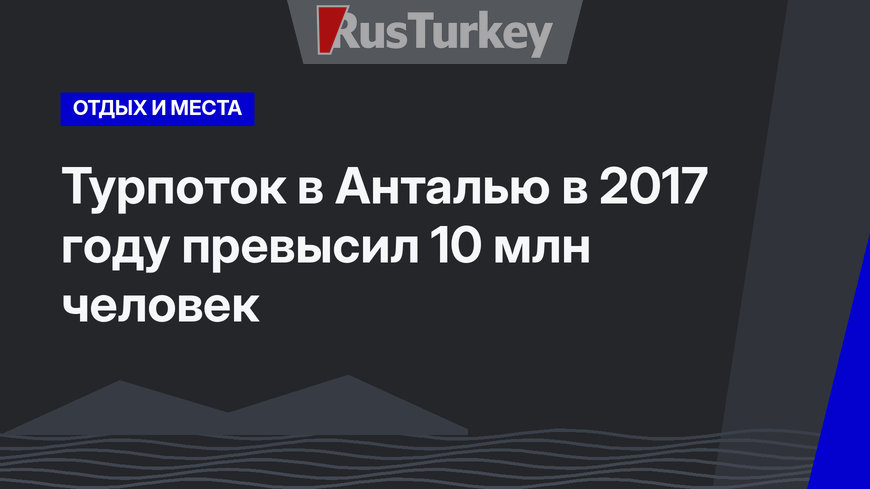 Турпоток в Анталью в 2017 году превысил 10 млн человек