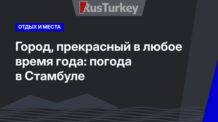 Город, прекрасный в любое время года: погода в Стамбуле 