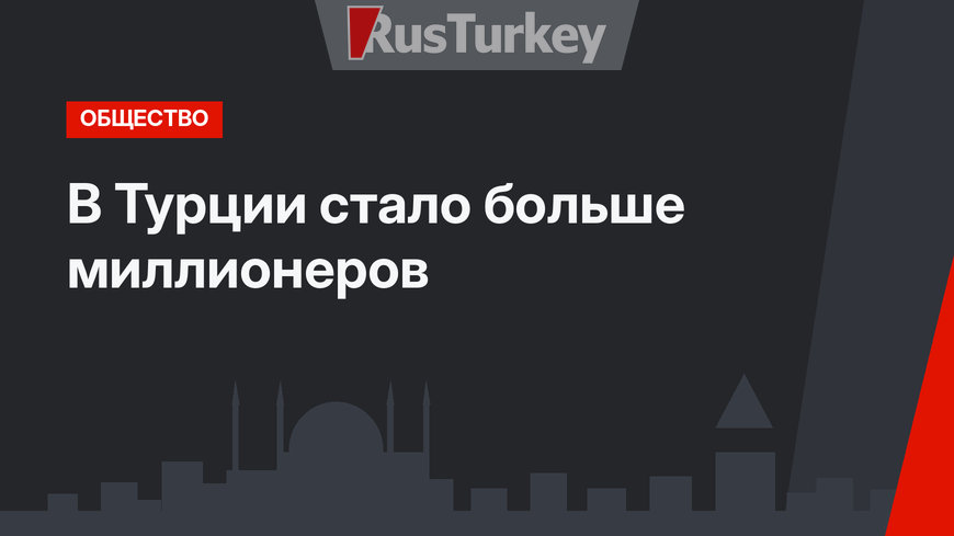 В Турции стало больше миллионеров