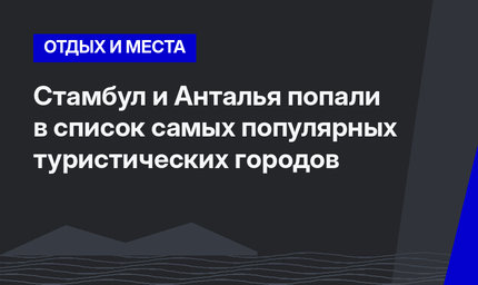 Стамбул и Анталья попали в список самых популярных туристических городов