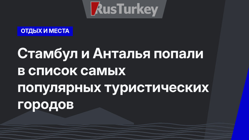 Стамбул и Анталья попали в список самых популярных туристических городов