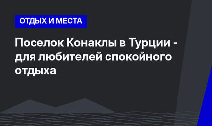 Поселок Конаклы в Турции - для любителей спокойного отдыха