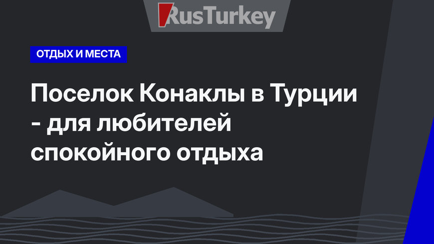 Поселок Конаклы в Турции - для любителей спокойного отдыха