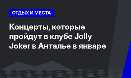 Концерты, которые пройдут в клубе Jolly Joker в Анталье в январе