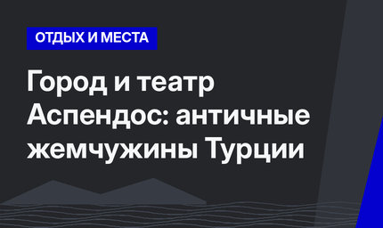 Город и театр Аспендос: античные жемчужины Турции