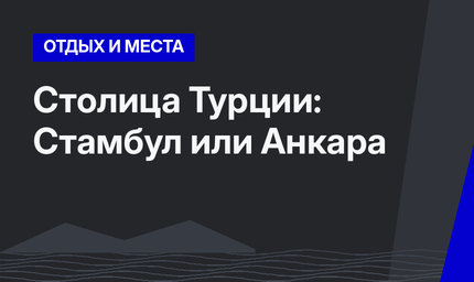 Столица Турции: Стамбул или Анкара