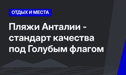 Пляжи Анталии - стандарт качества под Голубым флагом