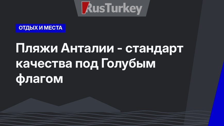 Пляжи Анталии - стандарт качества под Голубым флагом