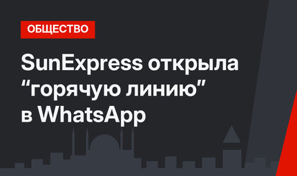 SunExpress открыла “горячую линию” в WhatsApp