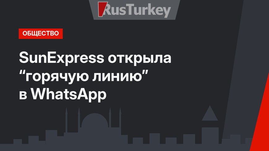 SunExpress открыла “горячую линию” в WhatsApp