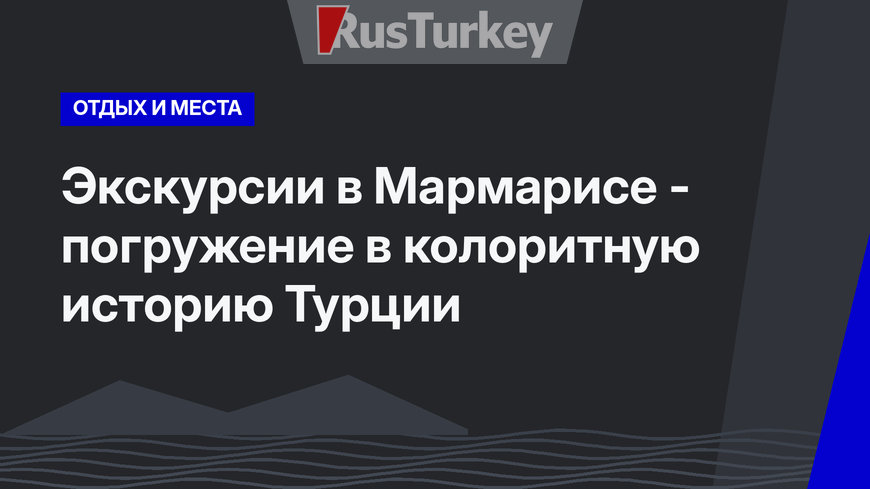 Экскурсии в Мармарисе - погружение в колоритную историю Турции