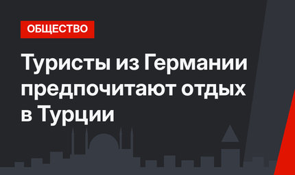 Туристы из Германии предпочитают отдых в Турции