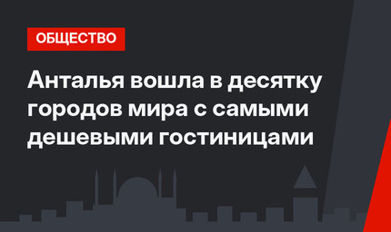 Анталья вошла в десятку городов мира с самыми дешевыми гостиницами