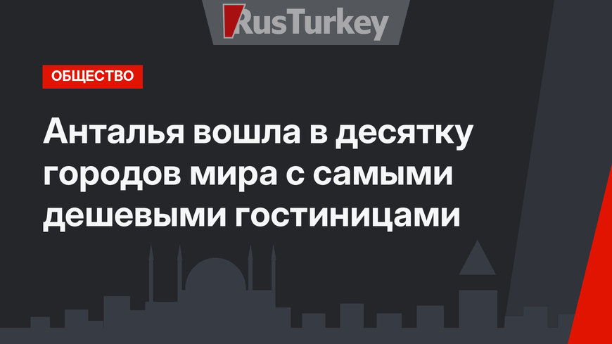 Анталья вошла в десятку городов мира с самыми дешевыми гостиницами