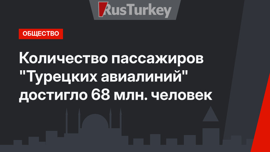 Количество пассажиров  "Турецких авиалиний" достигло 68 млн. человек