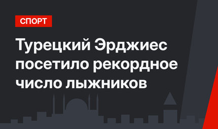 Турецкий Эрджиес посетило рекордное число лыжников