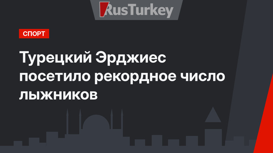 Турецкий Эрджиес посетило рекордное число лыжников
