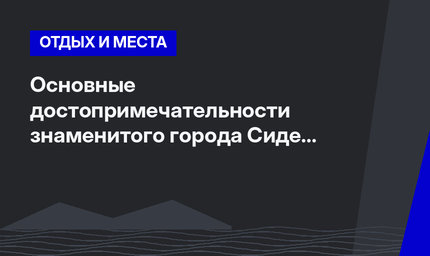 Основные достопримечательности знаменитого города Сиде в Анталии