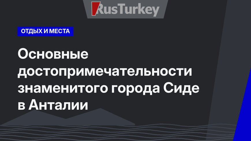 Основные достопримечательности знаменитого города Сиде в Анталии