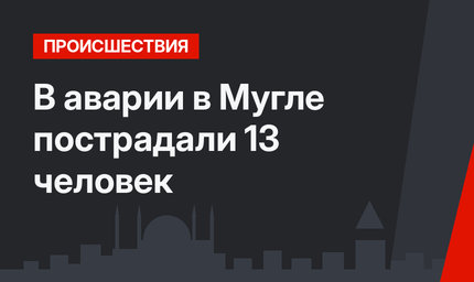 В аварии в Мугле пострадали 13 человек