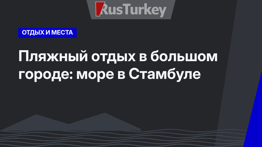 Пляжный отдых в большом городе: море в Стамбуле