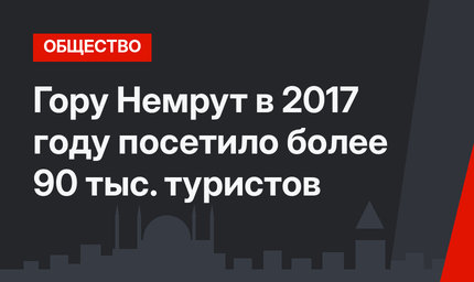Гору Немрут в 2017 году посетило более 90 тыс. туристов