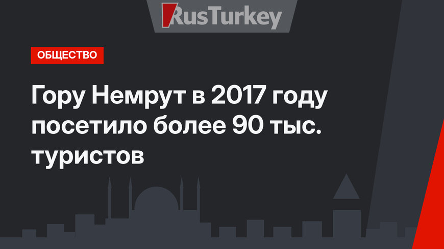 Гору Немрут в 2017 году посетило более 90 тыс. туристов