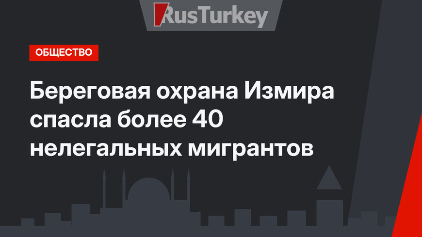 Береговая охрана Измира спасла более 40 нелегальных мигрантов