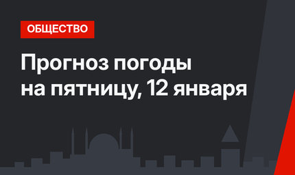 Прогноз погоды на пятницу, 12 января