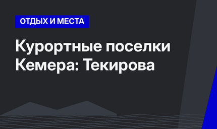 Курортные поселки Кемера: Текирова