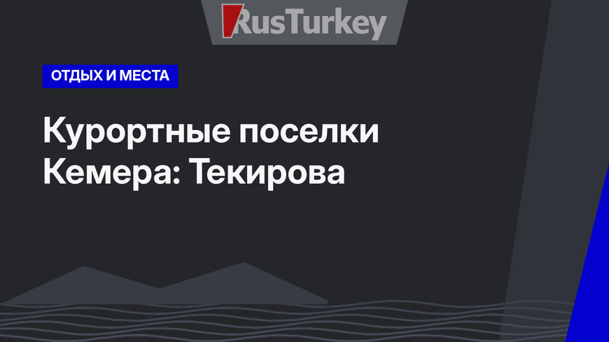Курортные поселки Кемера: Текирова