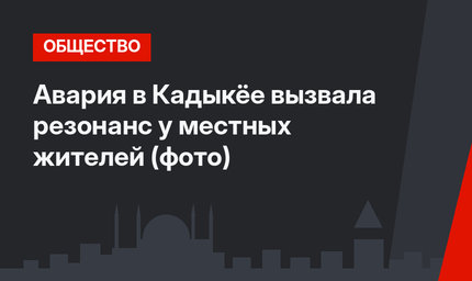 Авария в Кадыкёе вызвала резонанс у местных жителей (фото)