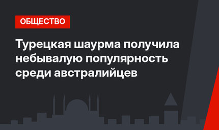 Турецкая шаурма получила небывалую популярность среди австралийцев