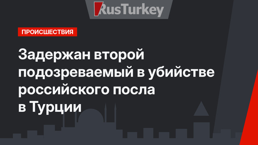 Задержан второй подозреваемый в убийстве российского посла в Турции