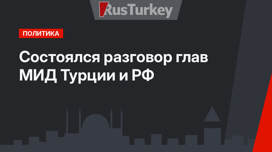 Состоялся разговор глав МИД Турции и РФ