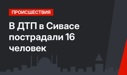 В ДТП в Сивасе пострадали 16 человек