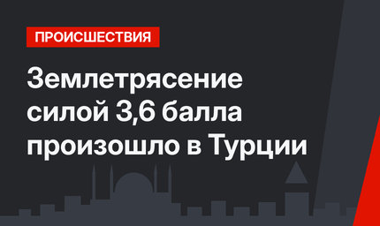 Землетрясение силой 3,6 балла произошло в Турции