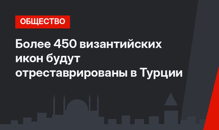 Более 450 византийских икон будут отреставрированы в Турции