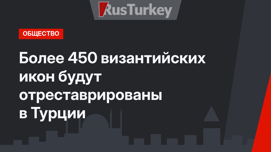 Более 450 византийских икон будут отреставрированы в Турции