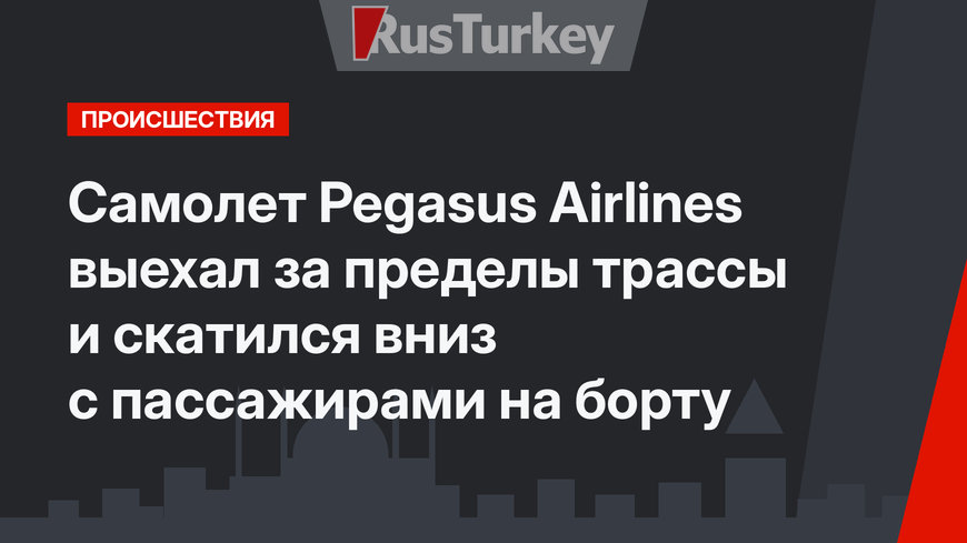 Самолет Pegasus Airlines выехал за пределы трассы и скатился вниз с пассажирами на борту