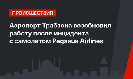 Аэропорт Трабзона возобновил работу после инцидента с самолетом Pegasus Airlines
