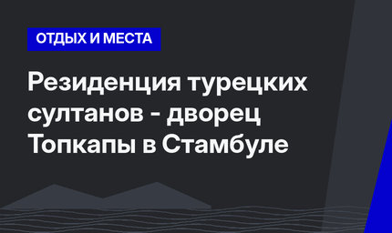 Резиденция турецких султанов - дворец Топкапы в Стамбуле