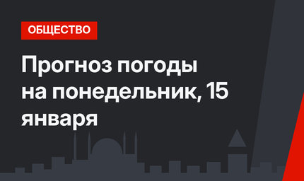 Прогноз погоды на понедельник, 15 января