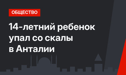 14-летний ребенок упал со скалы в Анталии